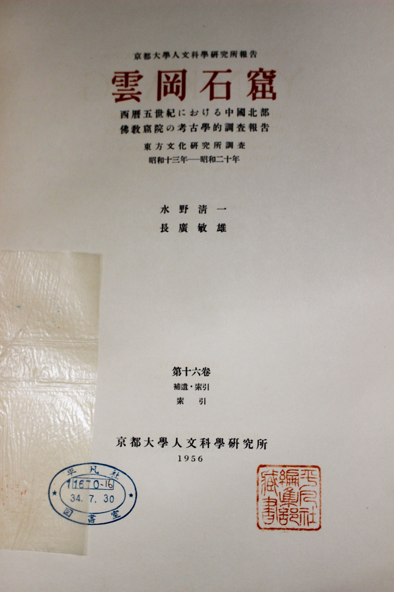 龍門石窟の研究　水野清一・長廣敏雄　東方文化研究所　座右宝刊行会 中国美術『雲崗石窟』京都大学人文科学研究所 | #site_title | サイト名